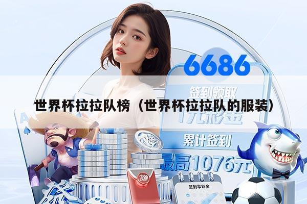 世界杯拉拉队榜（世界杯拉拉队的服装）