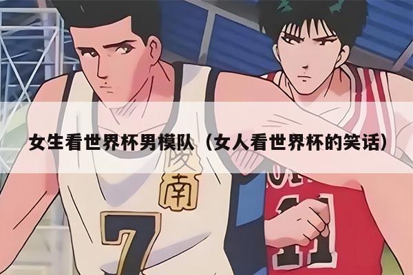 女生看世界杯男模队（女人看世界杯的笑话）