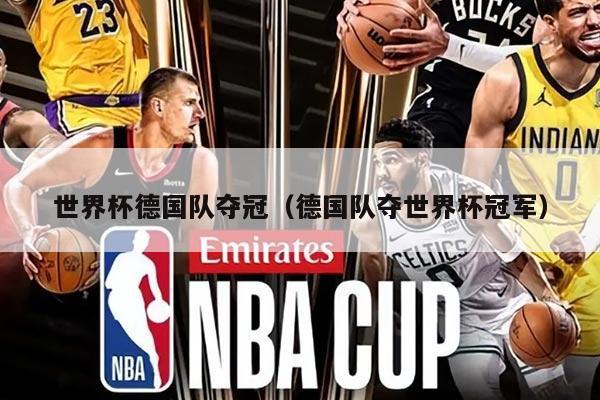 世界杯德国队夺冠（德国队夺世界杯冠军）