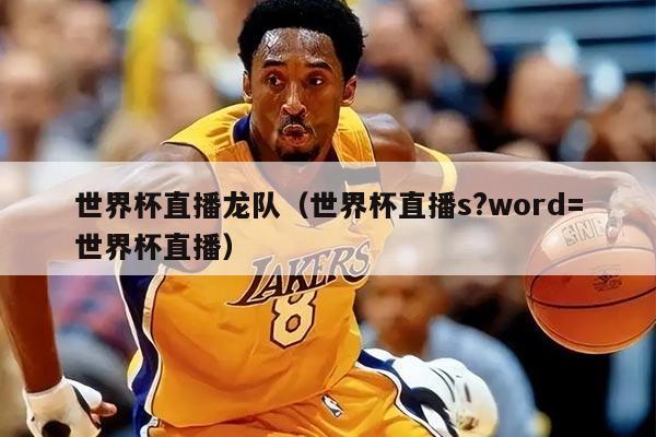 世界杯直播龙队（世界杯直播s?word=世界杯直播）