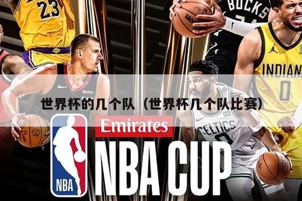 世界杯的几个队（世界杯几个队比赛）