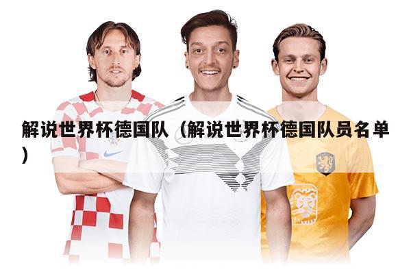 解说世界杯德国队（解说世界杯德国队员名单）