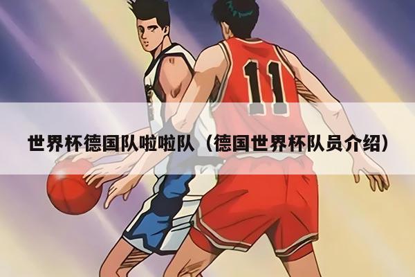 世界杯德国队啦啦队（德国世界杯队员介绍）