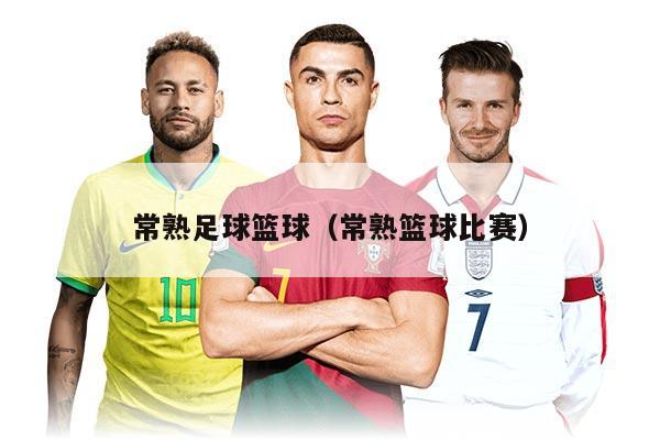 常熟足球篮球（常熟篮球比赛）