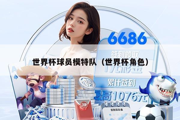 世界杯球员模特队（世界杯角色）