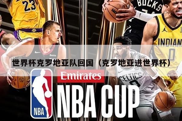 世界杯克罗地亚队回国（克罗地亚进世界杯）