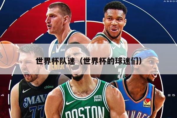 世界杯队迷（世界杯的球迷们）