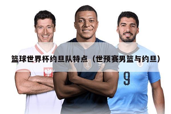 篮球世界杯约旦队特点（世预赛男篮与约旦）