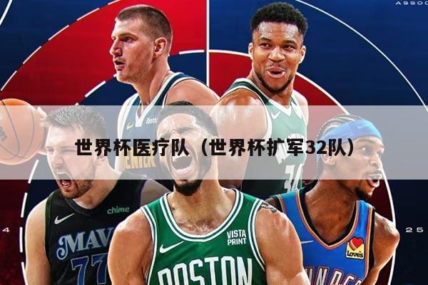世界杯医疗队（世界杯扩军32队）