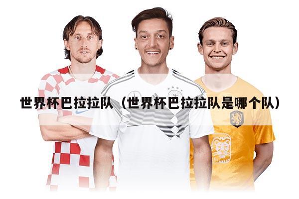 世界杯巴拉拉队（世界杯巴拉拉队是哪个队）