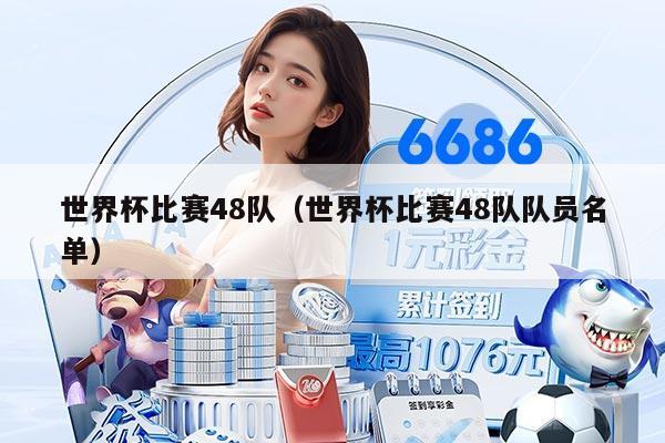 世界杯比赛48队（世界杯比赛48队队员名单）