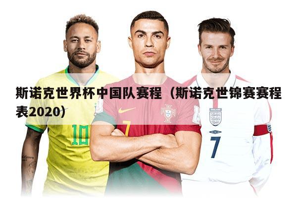 斯诺克世界杯中国队赛程（斯诺克世锦赛赛程表2020）