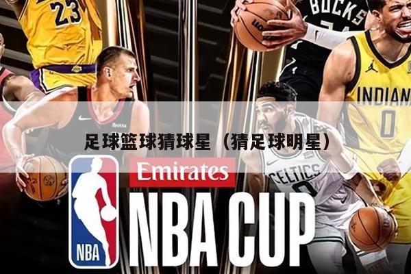 足球篮球猜球星（猜足球明星）
