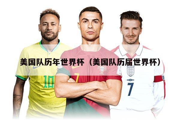 美国队历年世界杯（美国队历届世界杯）