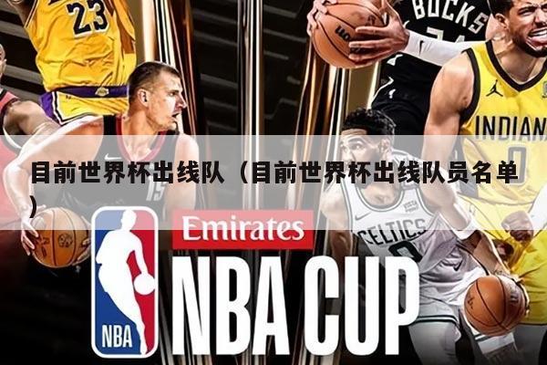 目前世界杯出线队（目前世界杯出线队员名单）