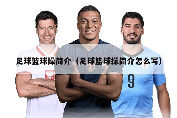 足球篮球操简介（足球篮球操简介怎么写）