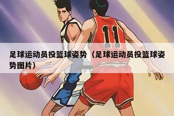 足球运动员投篮球姿势（足球运动员投篮球姿势图片）