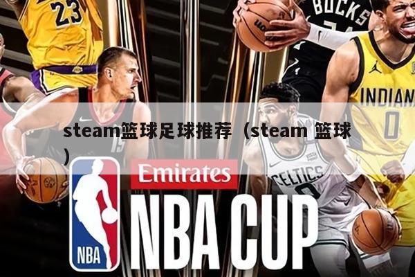 steam篮球足球推荐（steam 篮球）