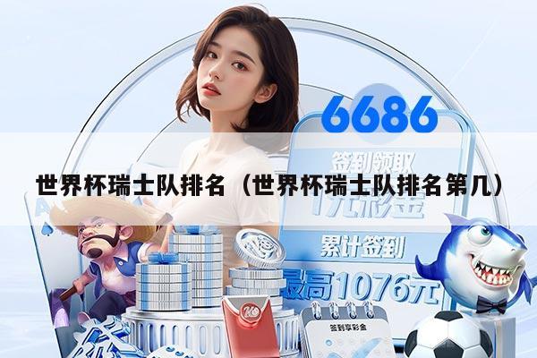 世界杯瑞士队排名（世界杯瑞士队排名第几）