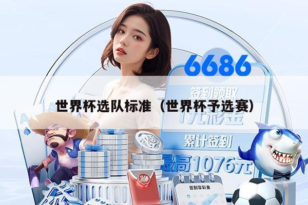 世界杯选队标准（世界杯予选赛）