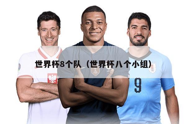 世界杯8个队（世界杯八个小组）