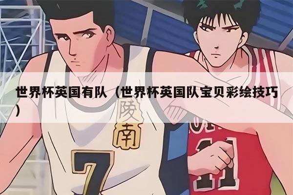 世界杯英国有队（世界杯英国队宝贝彩绘技巧）