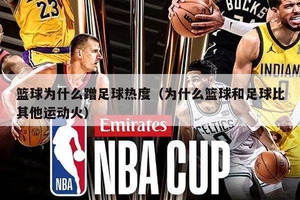 篮球为什么蹭足球热度（为什么篮球和足球比其他运动火）