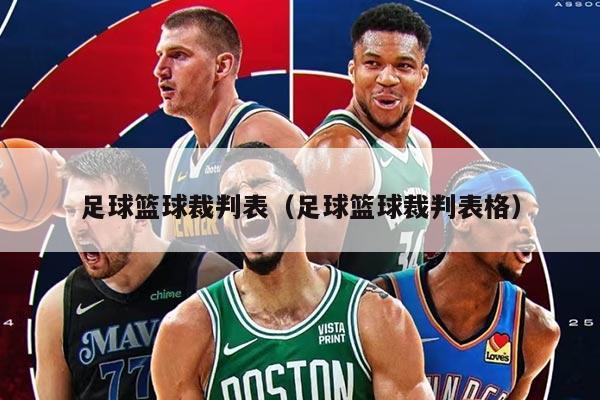 足球篮球裁判表（足球篮球裁判表格）