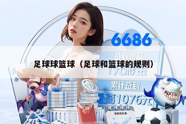 足球球篮球（足球和篮球的规则）