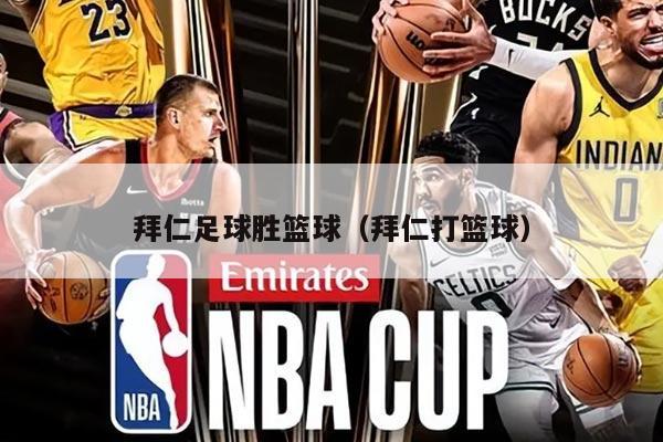 拜仁足球胜篮球（拜仁打篮球）