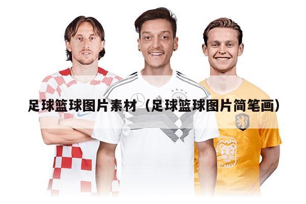 足球篮球图片素材（足球篮球图片简笔画）