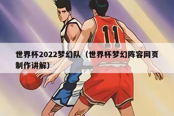 世界杯2022梦幻队（世界杯梦幻阵容网页制作讲解）