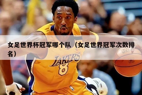 女足世界杯冠军哪个队（女足世界冠军次数排名）