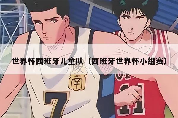 世界杯西班牙儿童队（西班牙世界杯小组赛）