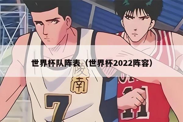 世界杯队阵表（世界杯2022阵容）