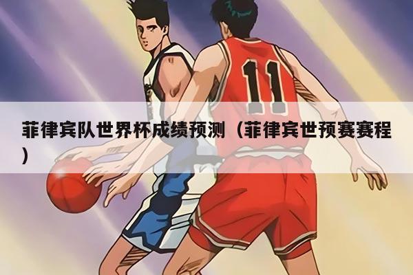 菲律宾队世界杯成绩预测（菲律宾世预赛赛程）