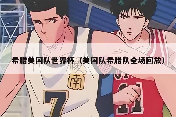 希腊美国队世界杯（美国队希腊队全场回放）