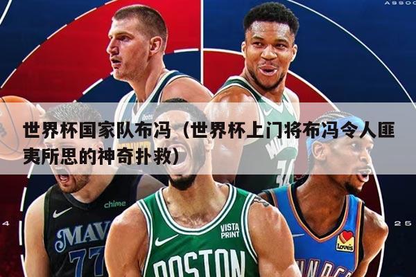 世界杯国家队布冯（世界杯上门将布冯令人匪夷所思的神奇扑救）