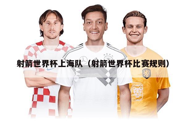 射箭世界杯上海队(射箭世界杯比赛规则)