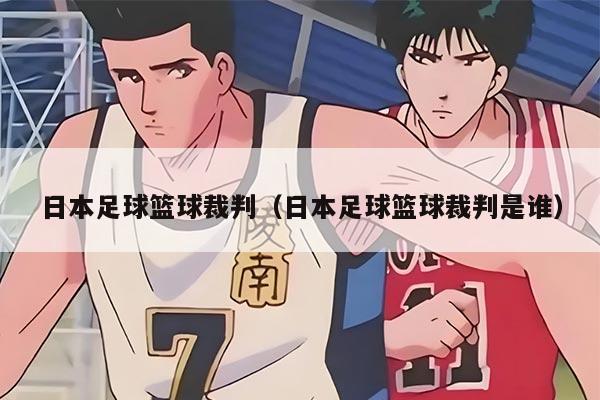 日本足球篮球裁判（日本足球篮球裁判是谁）