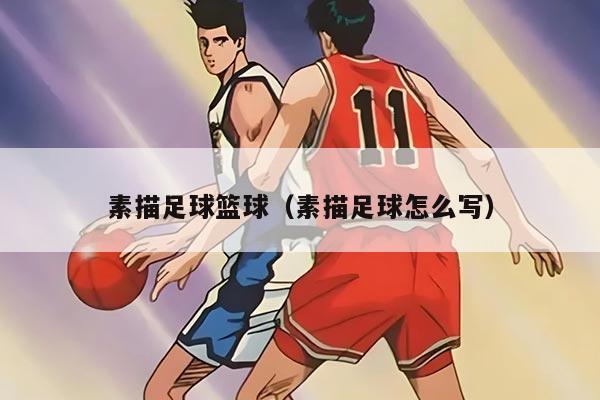素描足球篮球（素描足球怎么写）