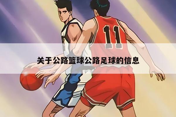 关于公路篮球公路足球的信息