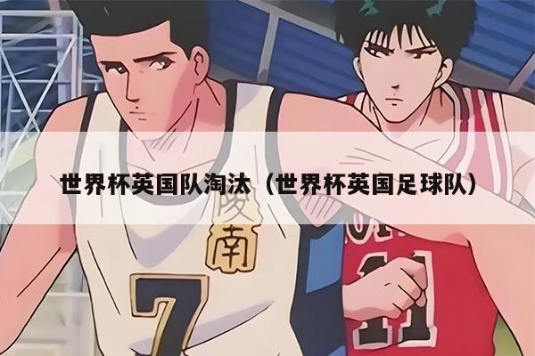 世界杯英国队淘汰（世界杯英国足球队）