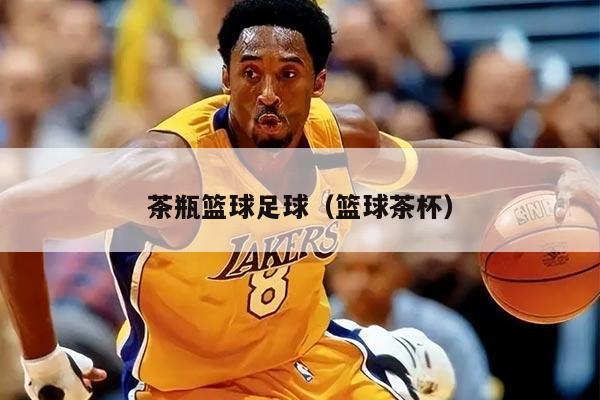 茶瓶篮球足球（篮球茶杯）