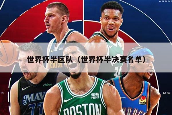 世界杯半区队(世界杯半决赛名单)