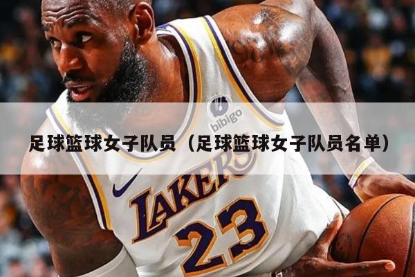 足球篮球女子队员（足球篮球女子队员名单）