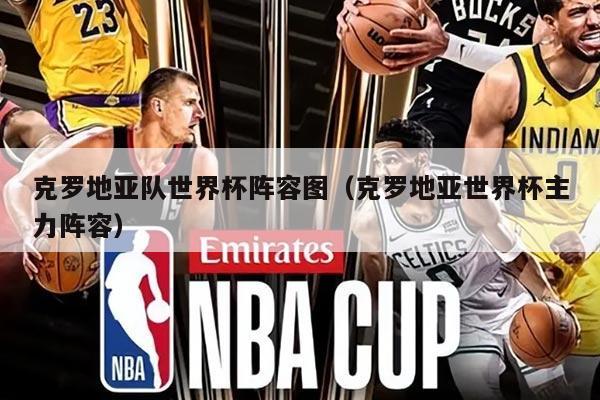 克罗地亚队世界杯阵容图（克罗地亚世界杯主力阵容）