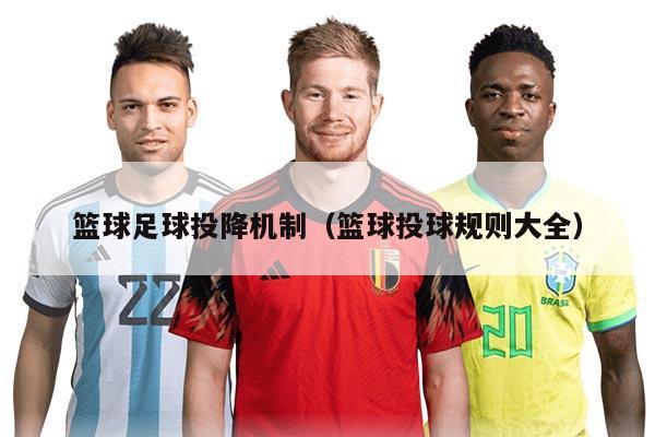 篮球足球投降机制（篮球投球规则大全）