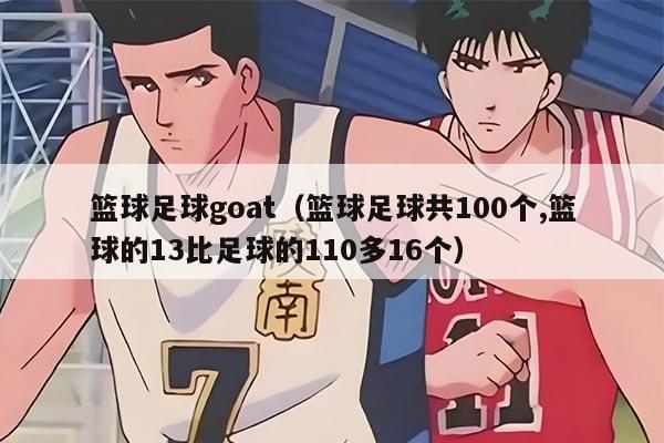 篮球足球goat（篮球足球共100个,篮球的13比足球的110多16个）