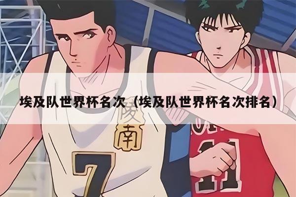 埃及队世界杯名次（埃及队世界杯名次排名）